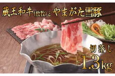 蔵王和牛(放牧)切落しやまがた雪豚切落し　【04324-0247】