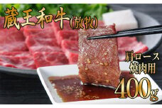 赤身がおいしい！　蔵王和牛(放牧)肩ロース焼肉400g　【04324-0249】