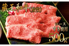 蔵王和牛(放牧)ロースすき焼き500g　【04324-0250】