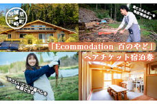 『Ecommodation 百のやど』 ペアチケット宿泊券　【04324-0258】