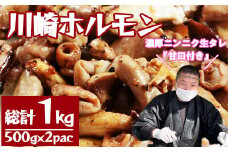 ［濃厚ニンニク生タレ『甘口付き』］川崎ホルモン総計1kg（500g×2p）　【04324-0262】