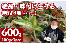 絶品・味付け生きも（味付け豚レバー）総計600g（200g×3p）　【04324-0264】