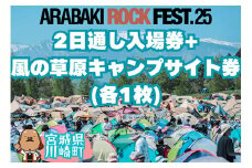 ARABAKI ROCK FEST.25　2日通し入場券+風の草原キャンプサイト券（1名様分）　【04324-0277】