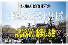 ARABAKI ROCK FEST.24　2日通し入場券（1名様分）＋ARABAKIお楽しみ袋　【04324-0279】