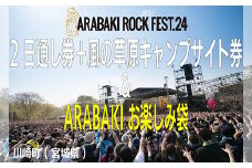 ARABAKI ROCK FEST.24　2日通し入場券（1名様分）+風の草原キャンプサイト券（1名様分）＋ARABAKIお楽しみ袋　【04324-0282】