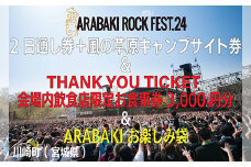 ARABAKI ROCK FEST.24　2日通し入場券（1名様分）+風の草原キャンプサイト券（1名様分）＋THANK YOU TICKET会場内飲食店限定お食事券（3000円分）＋ARABAKIお楽しみ袋　【04324-0283】