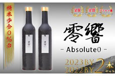 零響 -Absolute 0- 【2022＆2023】500ml×2本（化粧箱入り）　【04324-0266】