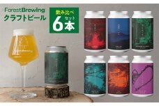 ForestBrewingクラフトビール　6種各1本（缶330ml）セット　【04324-0265】