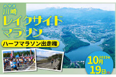 「川崎レイクサイドマラソン」ハーフマラソン出走権（1名分）　【04324-0206】