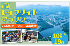 「川崎レイクサイドマラソン」2人駅伝ハーフコース出走権（1組分）　【04324-0207】