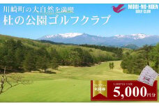 杜の公園ゴルフクラブ　ゴルフ利用券   5,000円分　【04324-0291】