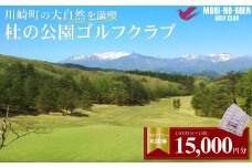杜の公園ゴルフクラブ　ゴルフ利用券   15,000円分　【04324-0293】