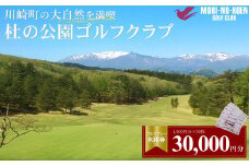 杜の公園ゴルフクラブ　ゴルフ利用券   30,000円分　【04324-0296】