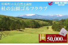 杜の公園ゴルフクラブ　ゴルフ利用券   50,000円分　【04324-0300】