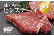 蔵王和牛ヒレステーキ 480g（4枚入）　【04324-0301】