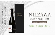 NIIZAWA 純米大吟醸 2024  720ml×1本（化粧箱入り）　【04324-0320】