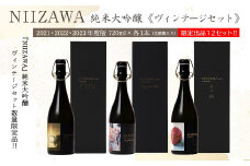 NIIZAWA 純米大吟醸≪ヴィンテージセット≫　2021・2022・2023年度版　720ml×各1本（化粧箱入り）　【04324-0321】