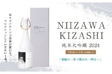 NIIZAWA KIZASHI 純米大吟醸 2024　720ml×1本（化粧箱入り）　【04324-0322】