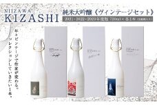 NIIZAWA KIZASHI 純米大吟醸≪ヴィンテージセット≫　2021・2022・2023年度版　720ml×各1本（化粧箱入り）　【04324-0323】