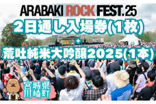 ARABAKI ROCK FEST.25　2日通し入場券（1名様分） + 荒吐純米大吟醸2025（500ml）1本　【04324-0325】