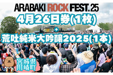 ARABAKI ROCK FEST.25　入場券【4月26日 1日券】（1名様分） + 荒吐純米大吟醸2025（500ml）1本　【04324-0326】