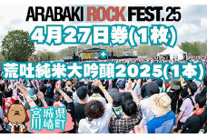 ARABAKI ROCK FEST.25　入場券【4月27日 1日券】（1名様分） + 荒吐純米大吟醸2025（500ml）1本　【04324-0327】