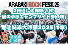ARABAKI ROCK FEST.25　2日通し入場券+風の草原キャンプサイト券（1名様分） + 荒吐純米大吟醸2025（500ml）1本　【04324-0328】