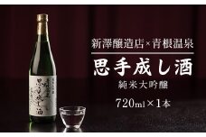 純米大吟醸　思手成し酒　720ml　【04324-0314】