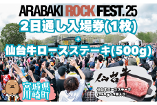 ARABAKI ROCK FEST.25　2日通し入場券（1名様分）＋仙台牛ロースステーキ　500g　【04324-0329】
