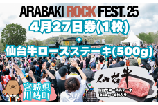 ARABAKI ROCK FEST.25　4月27日券（1枚）＋仙台牛ロースステーキ　500g　【04324-0331】