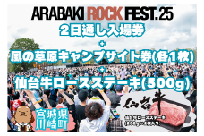 ARABAKI ROCK FEST.25　2日通し入場券（1名様分）＋風の草原キャンプサイト券（1枚）＋仙台牛ロースステーキ　500g　【04324-0332】