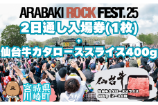 ARABAKI ROCK FEST.25　2日通し入場券（1名様分）＋仙台牛カタローススライス400g　【04324-0333】