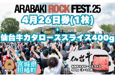 ARABAKI ROCK FEST.25　4月26日券（1枚）＋仙台牛カタローススライス400g　【04324-0334】