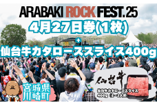 ARABAKI ROCK FEST.25　4月27日券（1枚）＋仙台牛カタローススライス400g　【04324-0335】
