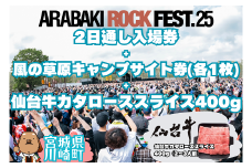 ARABAKI ROCK FEST.25　2日通し入場券（1名様分）＋風の草原キャンプサイト券（1枚）＋仙台牛カタローススライス400g　【04324-0336】