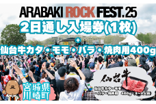 ARABAKI ROCK FEST.25　2日通し入場券（1名様分）＋仙台牛カタ・モモ・バラ焼肉用400g　【04324-0337】
