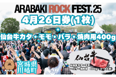 ARABAKI ROCK FEST.25　4月26日券（1枚）＋仙台牛カタ・モモ・バラ焼肉用400g　【04324-0338】