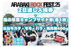 ARABAKI ROCK FEST.25　2日通し入場券（1名様分）＋風の草原キャンプサイト券（1枚）＋仙台牛カタ・モモ・バラ焼肉用400g　【04324-0340】