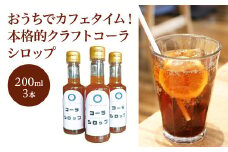 おうちでカフェタイム！本格的クラフトコーラシロップ　200ml×3本　【04324-0315】
