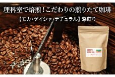 理科室で焙煎！こだわりの煎りたて珈琲【モカ・ゲイシャ・ナチュラル】深煎り　豆200g　【04324-0316】