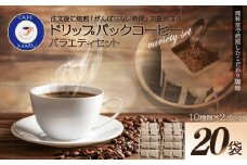 理科室で焙煎！こだわりの煎りたて珈琲【ドリップバッグコーヒー10種×2パック（20杯分）】　【04324-0341】