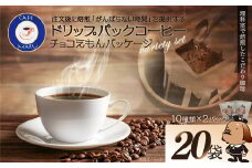 理科室で焙煎！こだわりの煎りたて珈琲　チョコえもんパッケージ【ドリップバッグコーヒー10種×2パック（20杯分）】　【04324-0342】