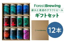 ForestBrewingクラフトビール　7種計12本(缶330ml)セット　【04324-0344】