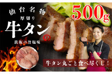 仙台名物　厚切り牛タン　鉄板の旨塩味　500g　【04324-0346】