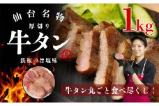 仙台名物　厚切り牛タン　鉄板の旨塩味　1kg　【04324-0347】
