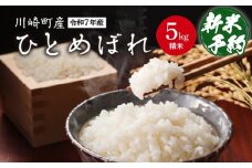 川崎町産ひとめぼれ（精米）　5kg　【04324-0348】