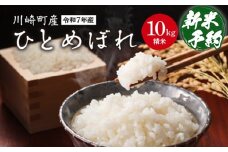 川崎町産ひとめぼれ（精米）　10kg　【04324-0349】