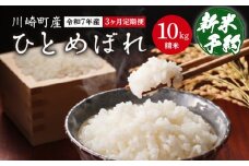 【3か月定期便】川崎町産ひとめぼれ（精米）　10kg　【04324-0350】