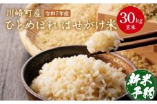 川崎町産ひとめぼれ　はせがけ米　玄米30kg　【04324-0351】