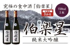 【3か月定期便】伯楽星　純米大吟醸　720ml×2本　　【04324-0355】